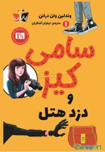 سامی کیز و دزد هتل