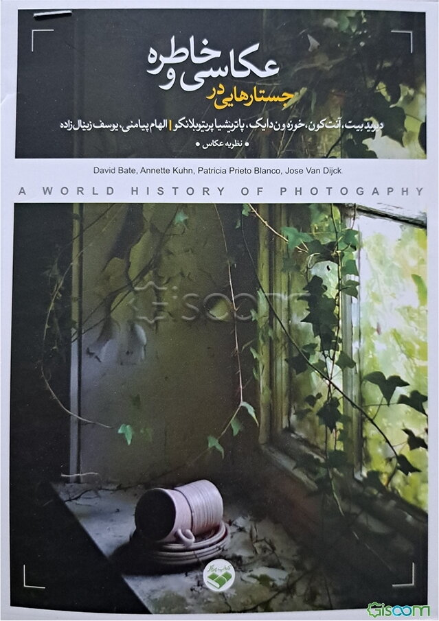 جستارهایی در عکاسی و خاطره