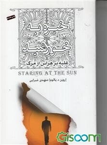 خیره به خورشید:(غلبه بر هراس از مرگ)