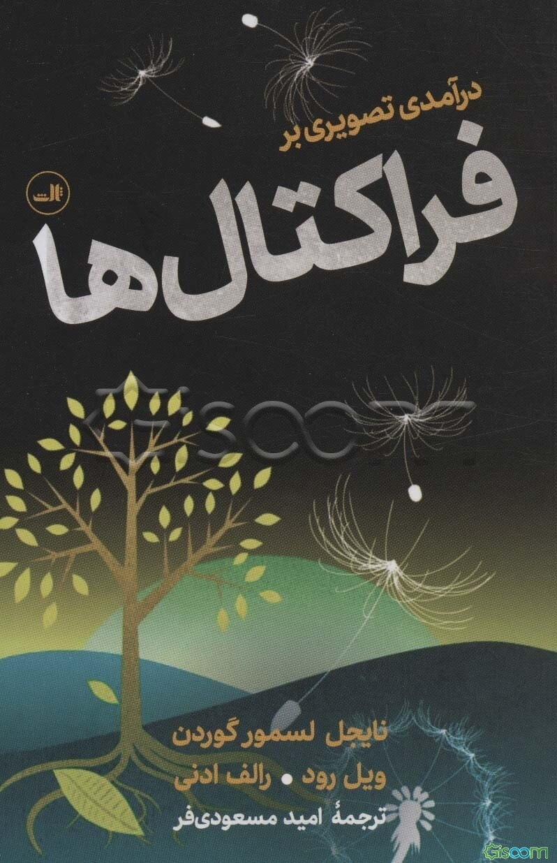 درآمدی تصویری بر فراکتال‌ها