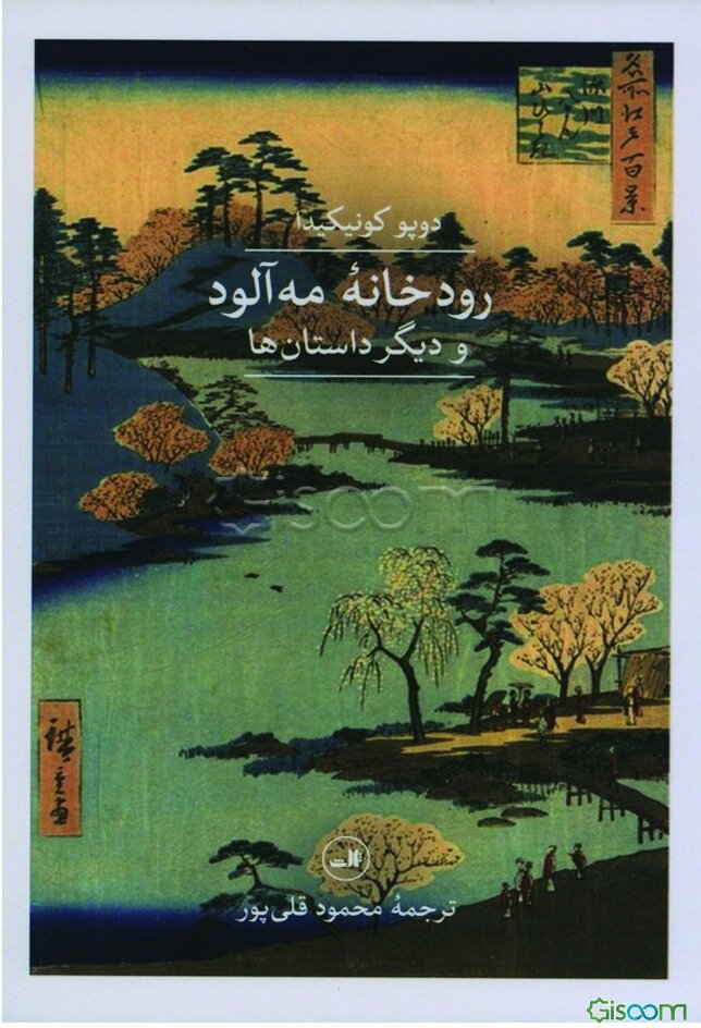 رودخانه‌ مه‌آلود و دیگر داستان‌ها