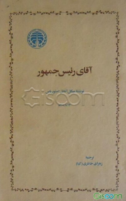 آقای‌ رئیس جمهور