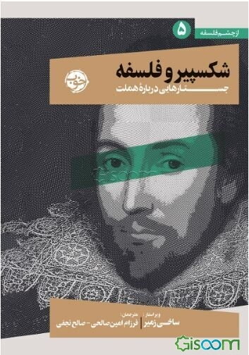 شکسپیر و فلسفه: جستارهایی درباره هملت