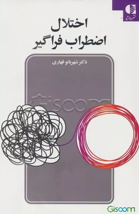 اختلال اضطراب فراگیر: راهنمای درمانگر