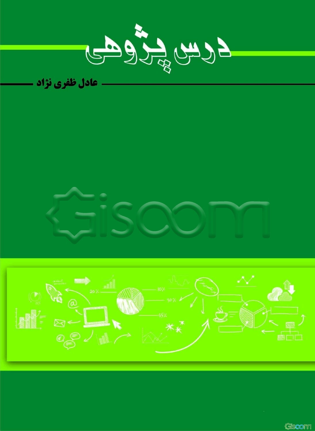 درس پژوهی