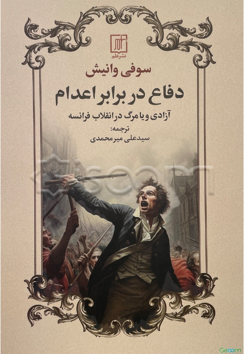 دفاع در برابر اعدام: آزادی و یا مرگ در انقلاب فرانسه