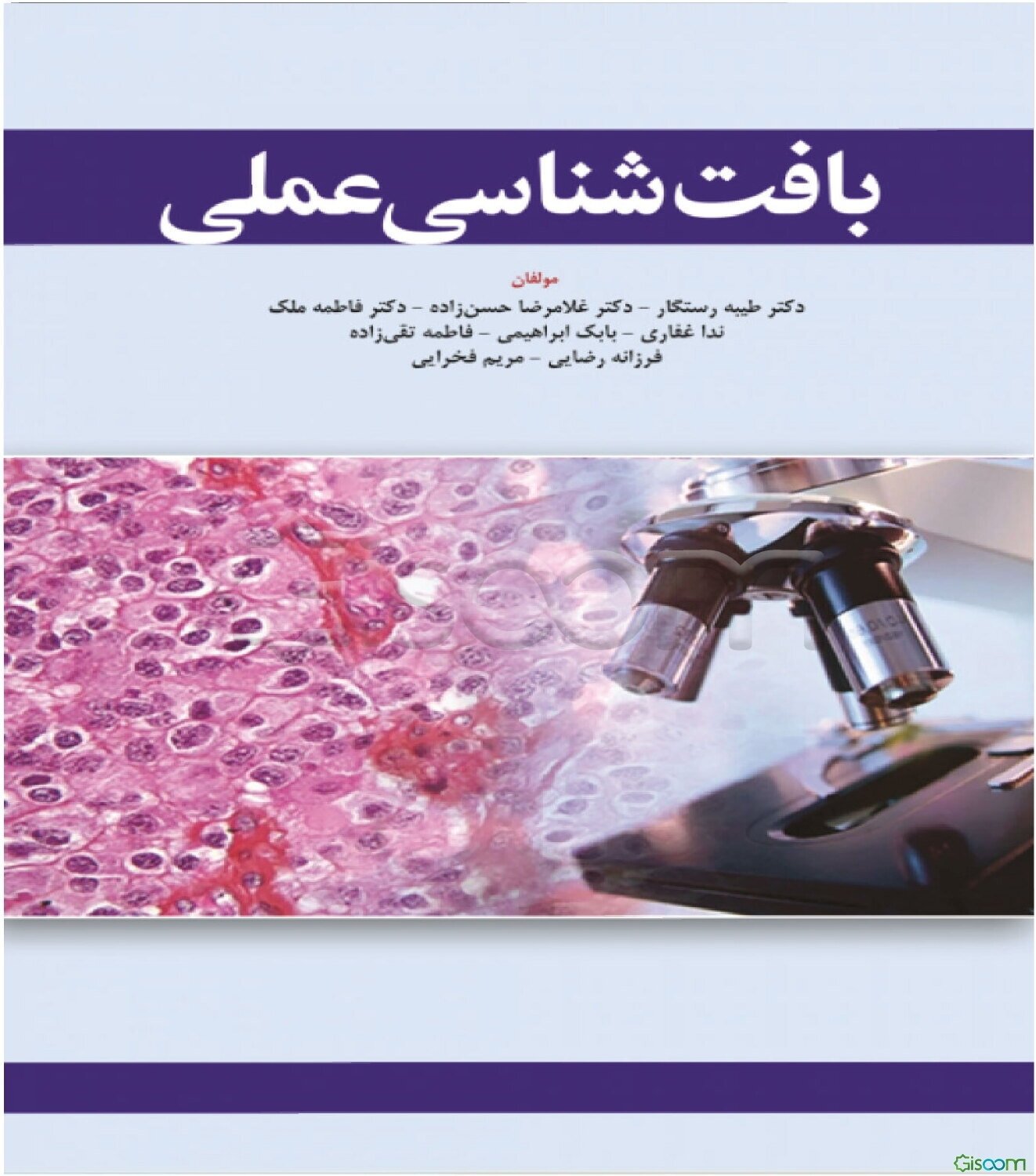 بافت‌شناسی عملی