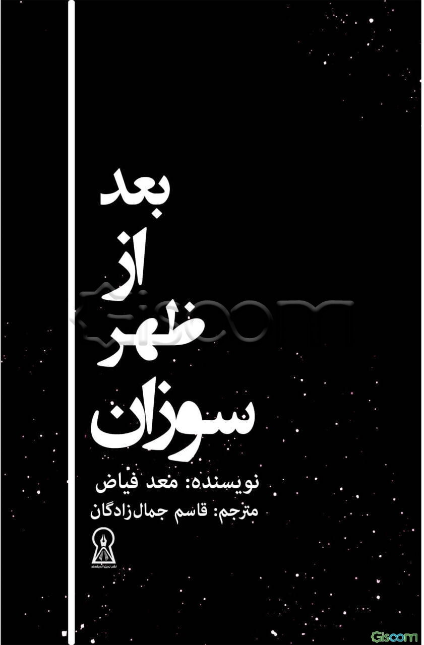 بعد از ظهر سوزان