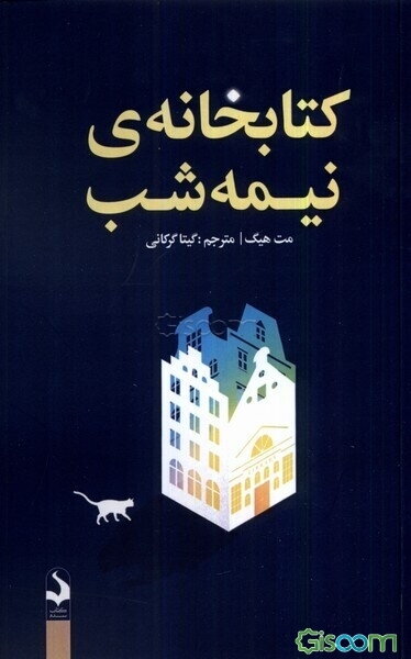 کتابخانه‌ی نیمه‌شب