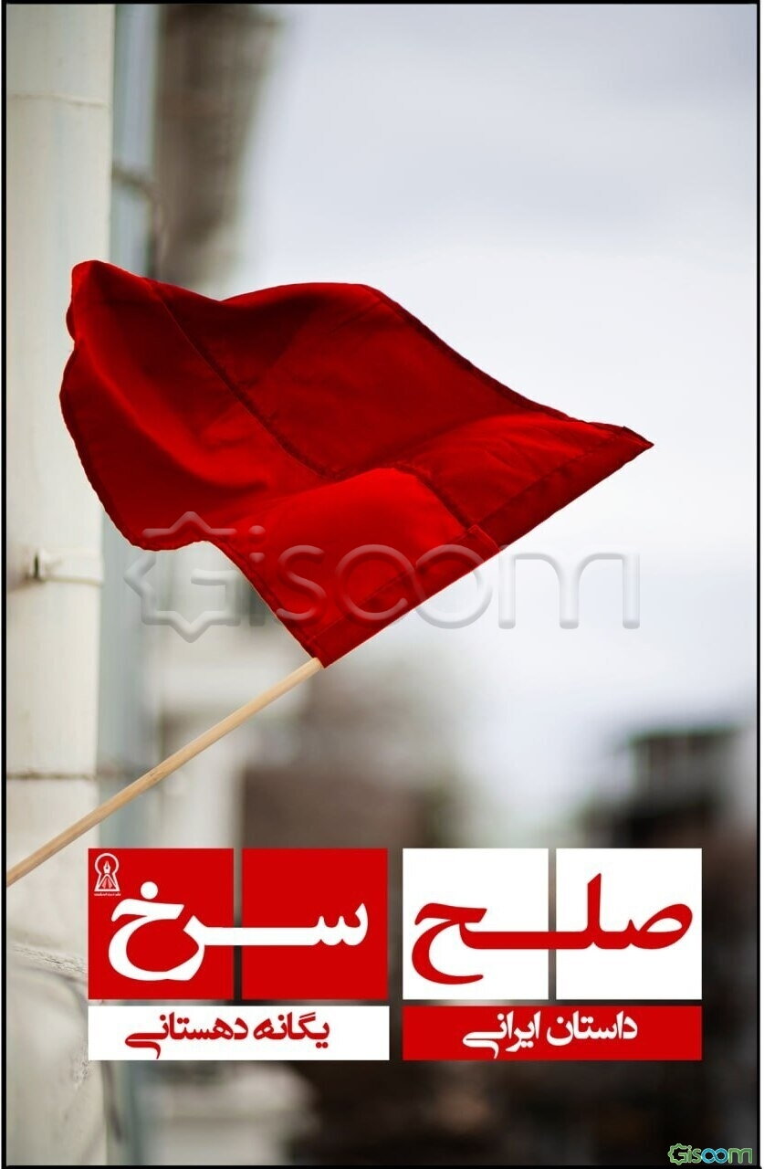 صلح سرخ