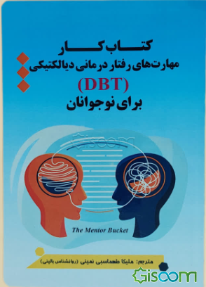 کتاب‌کار مهارت‌های رفتار درمان دیالکتیکی (DBT) برای نوجوانان