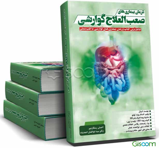 درمان بیماری‌های صعب‌العلاج گوارشی: جامع‌ترین کتاب درمان بیماری‌های گوارشی با طب سنتی