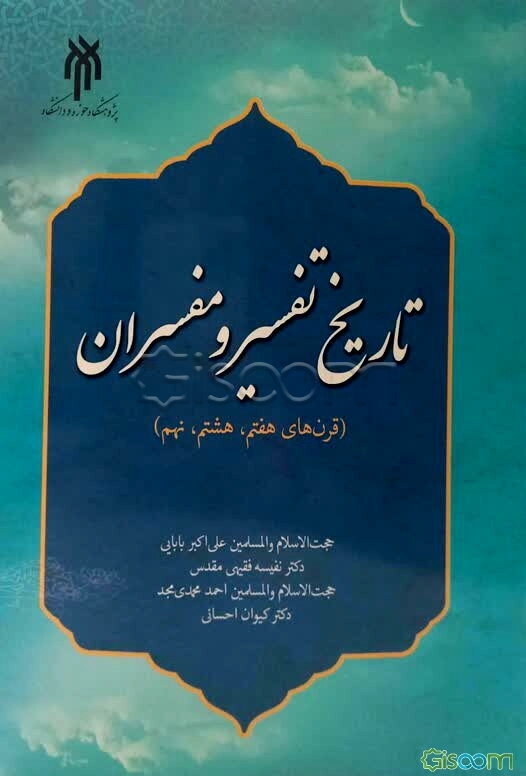 تاریخ تفسیر و مفسران (قرن‌های هفتم، هشتم، نهم)