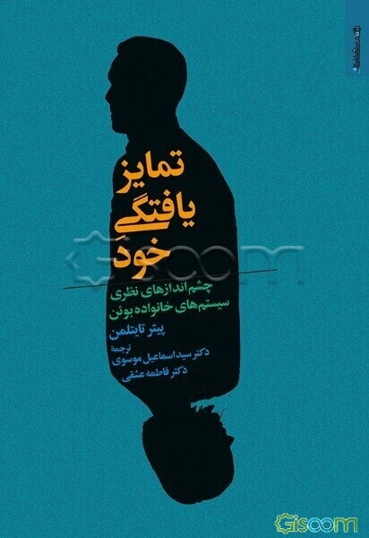 تمایزیافتگی خود، چشم‌اندازهای نظری سیستم‌های خانواده بوئن