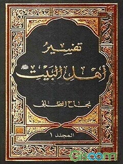 تفسیر اهل‌البیت (مجموعه 25 جلدی)