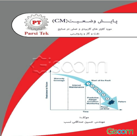 پایش وضعیت (CM) مورد کاوی‌های کاربردی و عملی در صنایع نفت، گاز و پتروشیمی