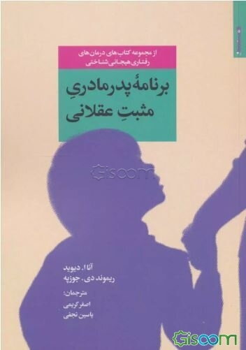 برنامه پدرمادری مثبت عقلانی