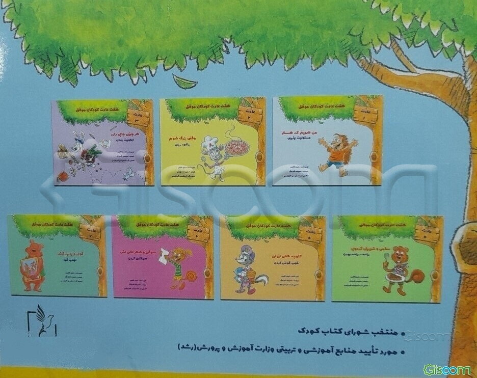 هفت عادت کودکان موفق (دوره 7 جلدی)
