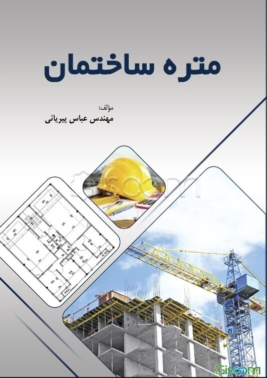 متره ساختمان