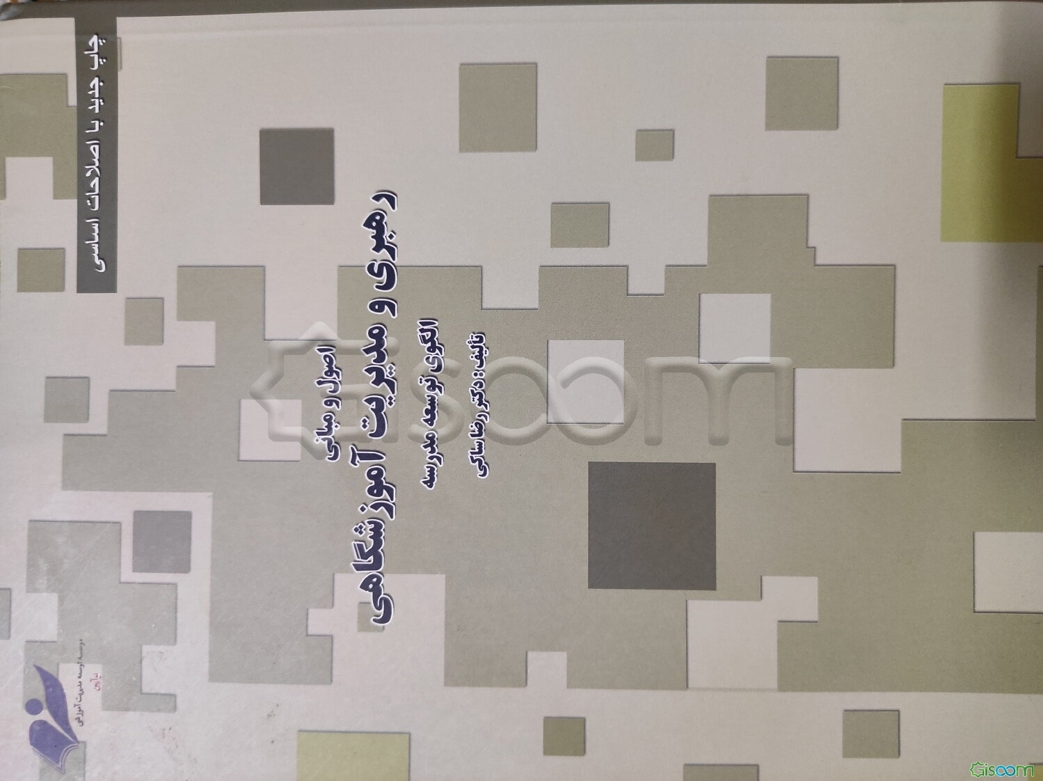 اصول و مبانی رهبری و مدیریت آموزشگاهی الگوی توسعه مدرسه