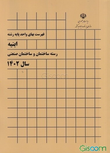 فهرست بهای واحد پایه رشته ابنیه رسته ساختمان و ساختمان صنعتی سال 1402