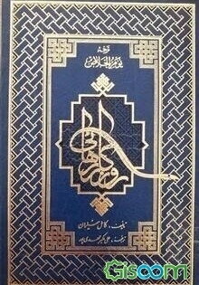 روزگار رهائی (دو جلدی)