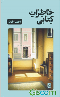 خاطرات کتابی