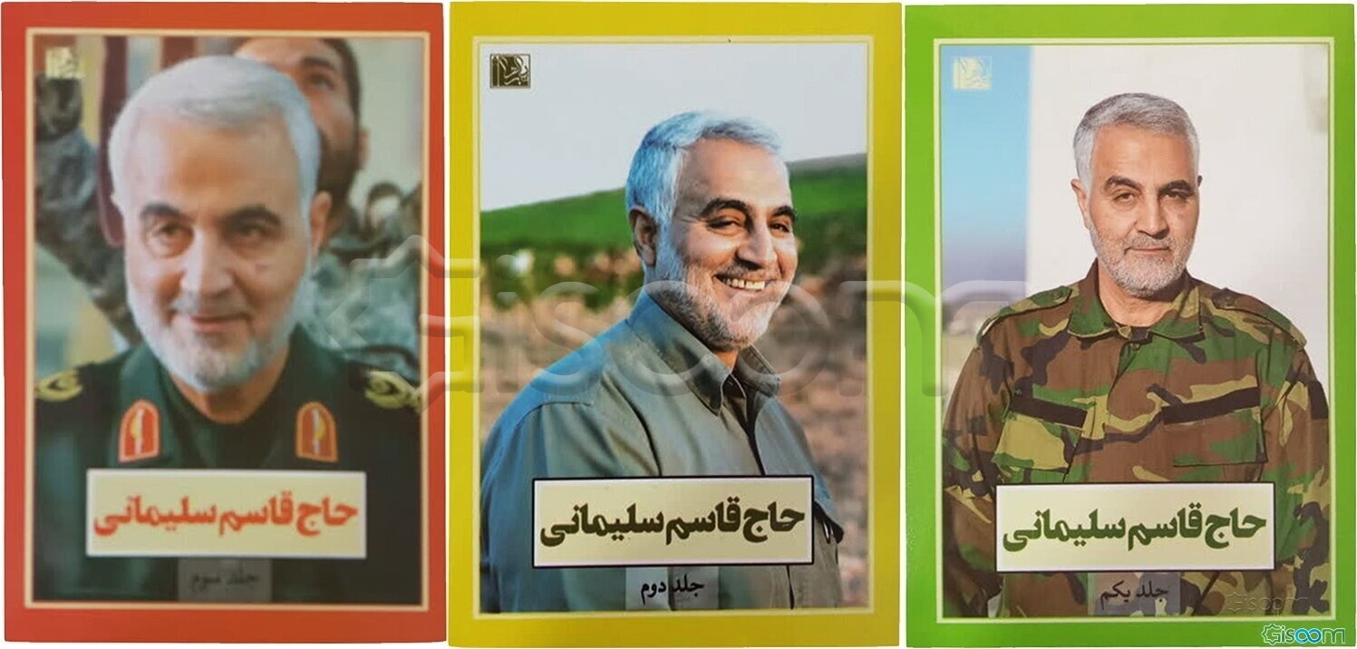 حاج قاسم سلیمانی (دوره 3 جلدی)