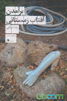 برآمدن آفتاب زمستانی