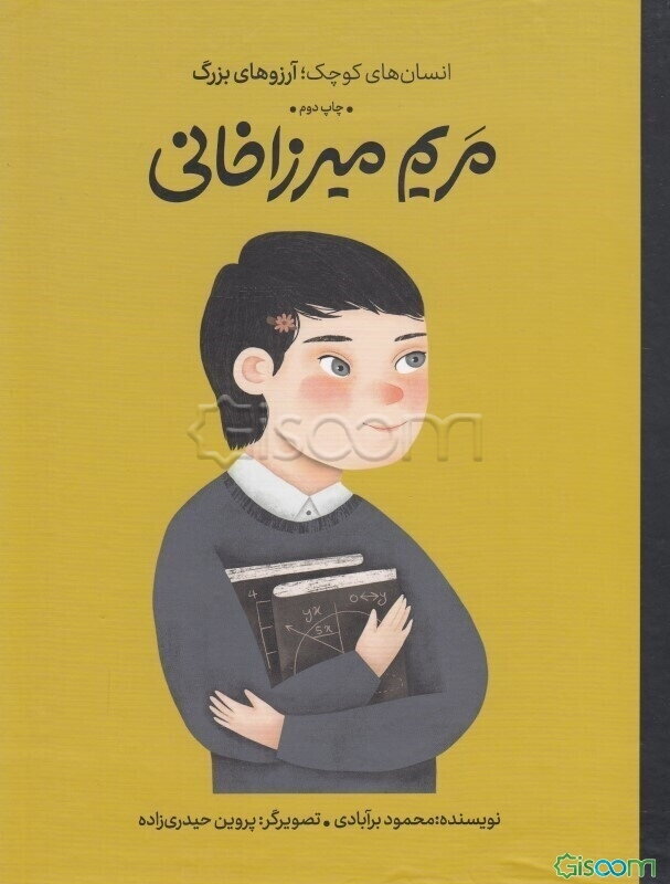 مریم میرزاخانی