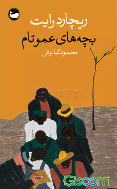 بچه‌های عمو تام