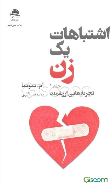 اشتباهات یک زن (دو جلدی)