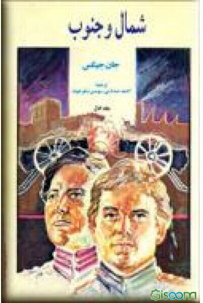 شمال و جنوب ( دوره 5 جلدی )