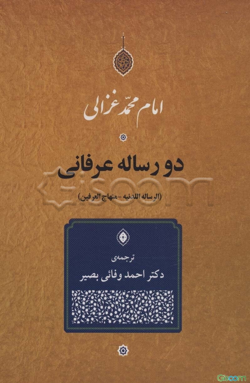 دو رساله عرفانی (الرساله اللدنیه - منهاج العارفین)