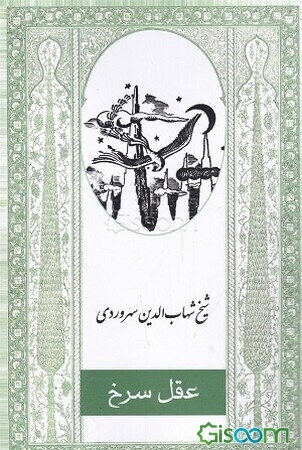 عقل سرخ