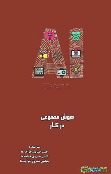 هوش مصنوعی و کار (راهنمای همکاری موفق انسان و موفق)
