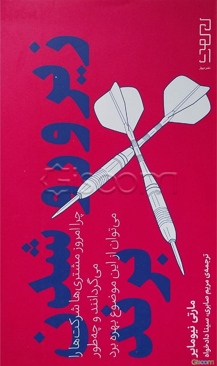 زیرو رو شدن برند: چرا امروز مشتری‌ها شرکت‌ها را می‌گردانند و چه‌طور می‌توان از این موضوع بهره برد