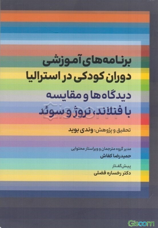 برنامه‌های آموزشی دوران کودکی در استرالیا دیدگاه‌ها و مقایسه با فنلاند، نروژ و سوئد