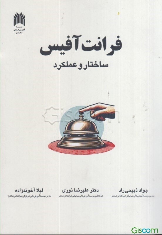 فرانت آفیس: ساختار و عملکرد