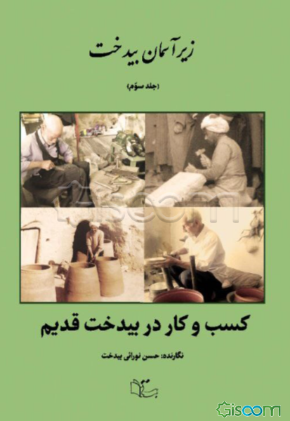 زیر آسمان بیدخت: کسب و کار در بیدخت قدیم  (3)