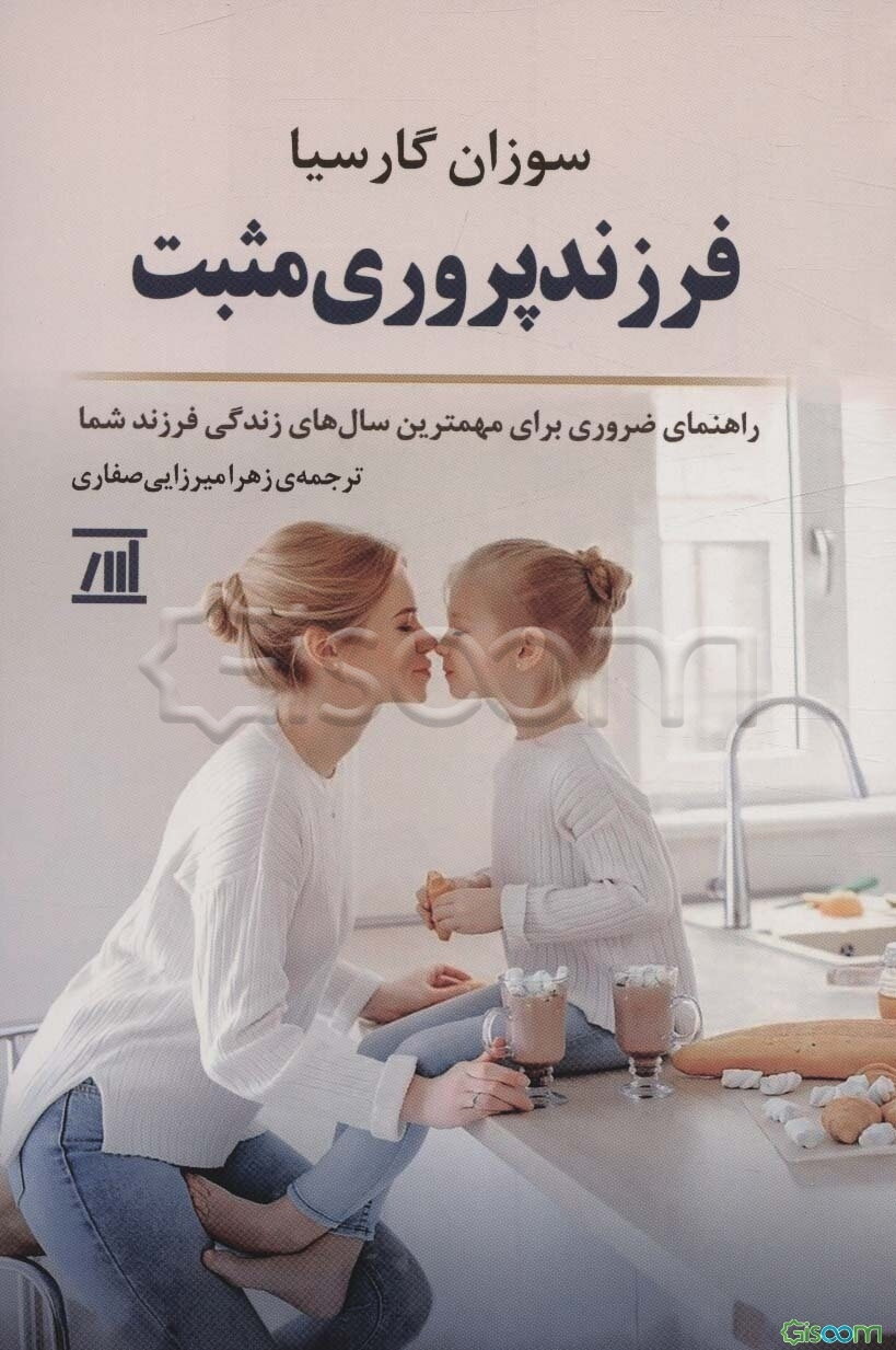 فرزند پروری مثبت: راهنمای ضروری برای مهم‌ترین سال‌های زندگی فرزند شما
