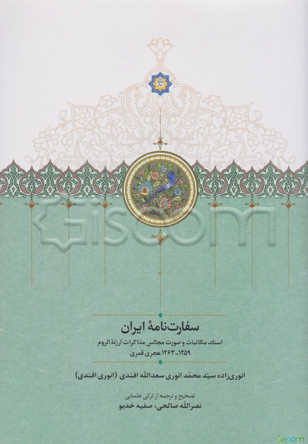 سفارت‌نامه ایران: اسناد، مکاتبات و صورت مجالس مذاکرات ارزنه الروم 1259 - 1263 هجری قمری