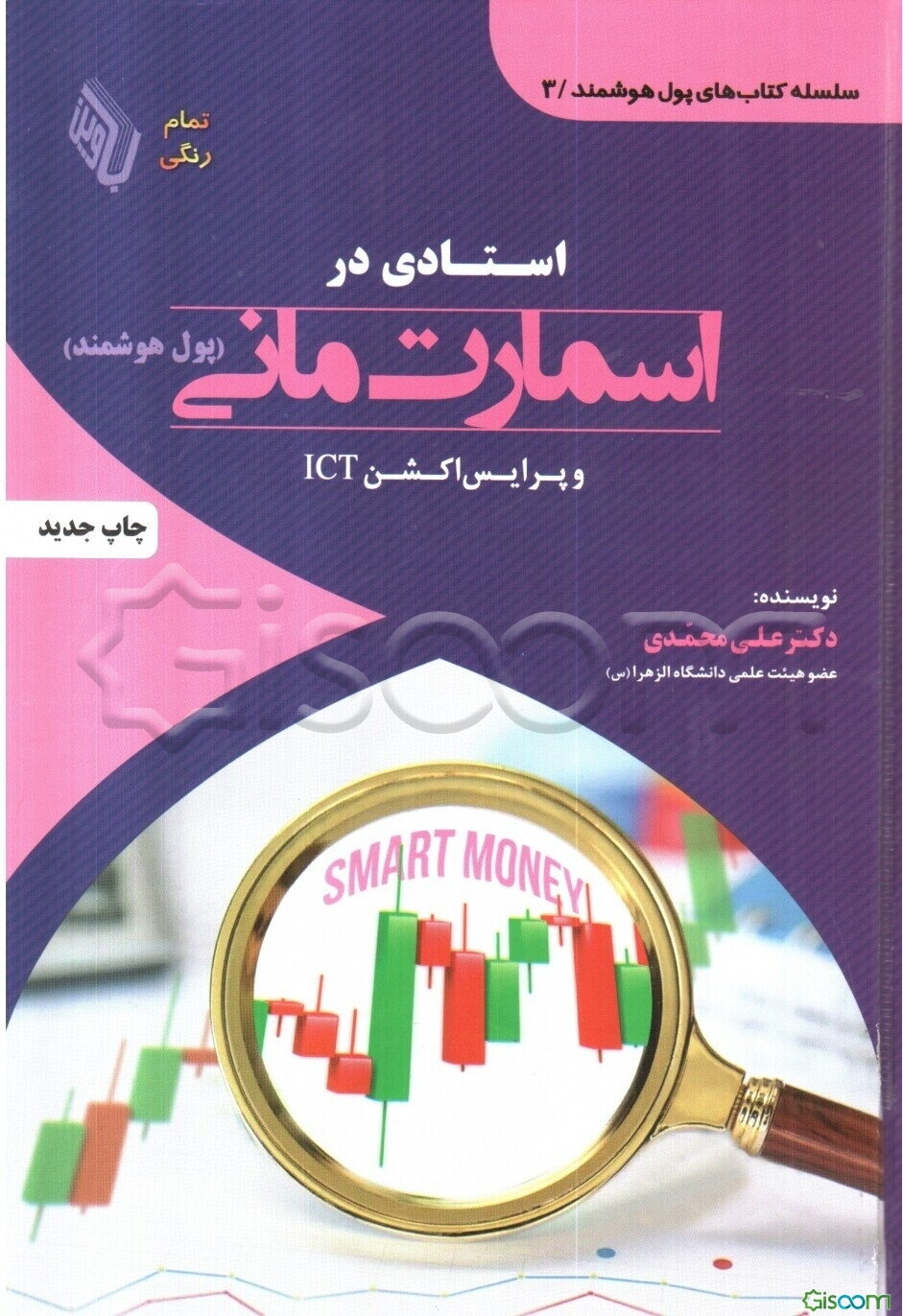 استادی در اسمارت مانی و پرایس اکشن ICT