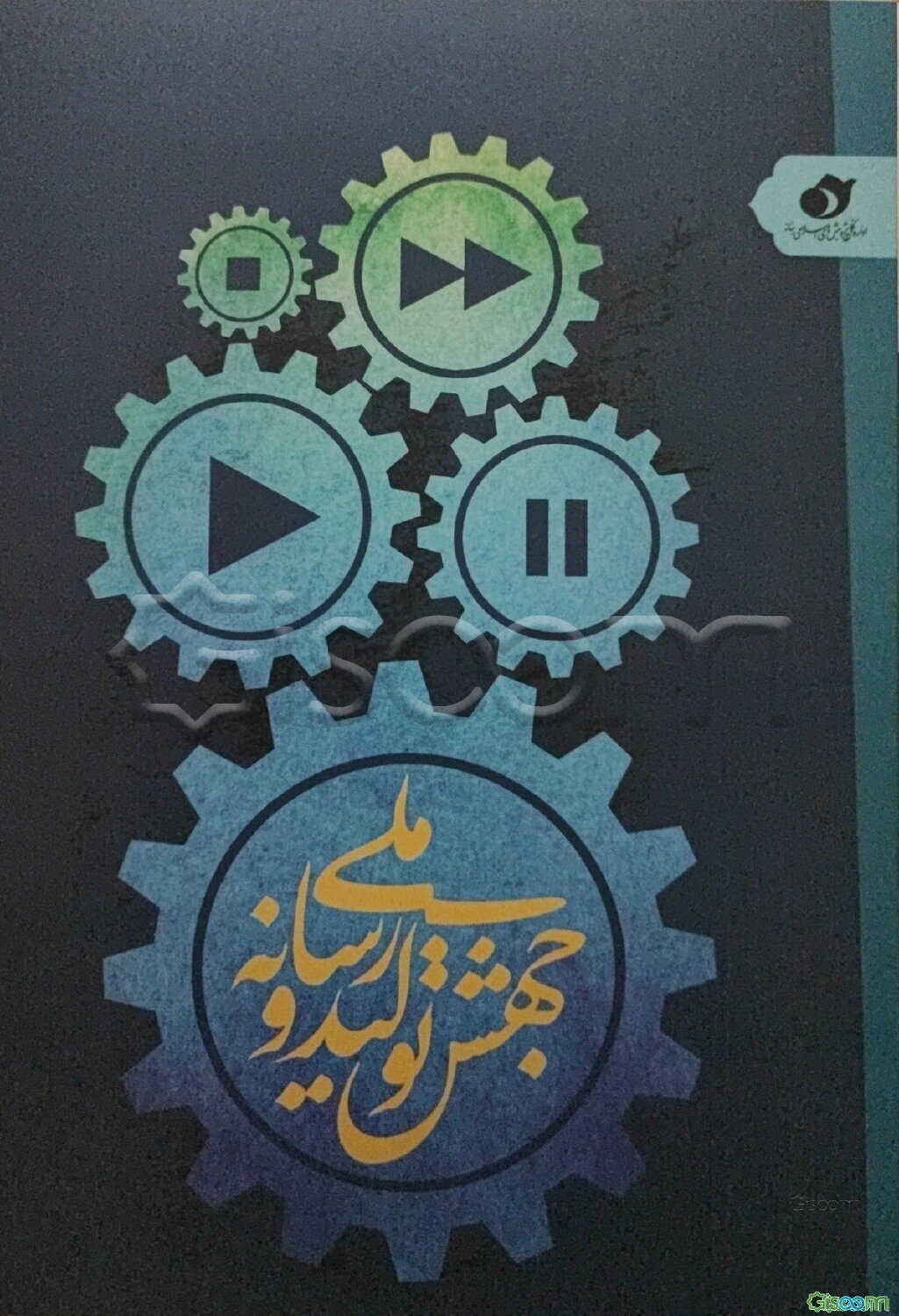 جهش تولید و رسانه ملی؛ ویژه موضوع سال 1399 (کد: 2870)