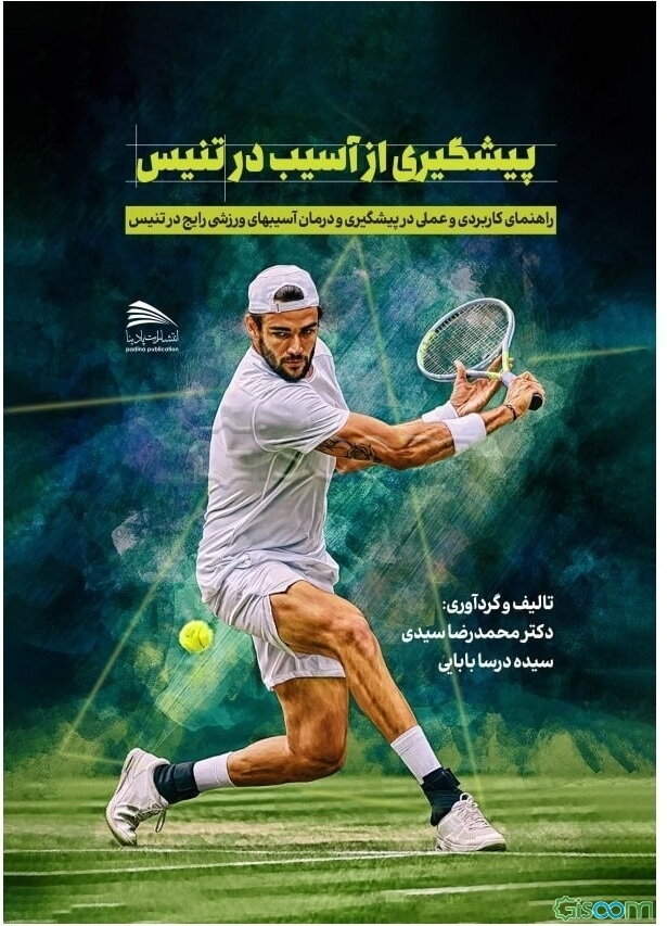 پیشگیری از آسیب در تنیس: راهنمای کاربردی و عملی در پیشگیری و درمان آسیب‌های ورزشی رایج در رشته تنیس