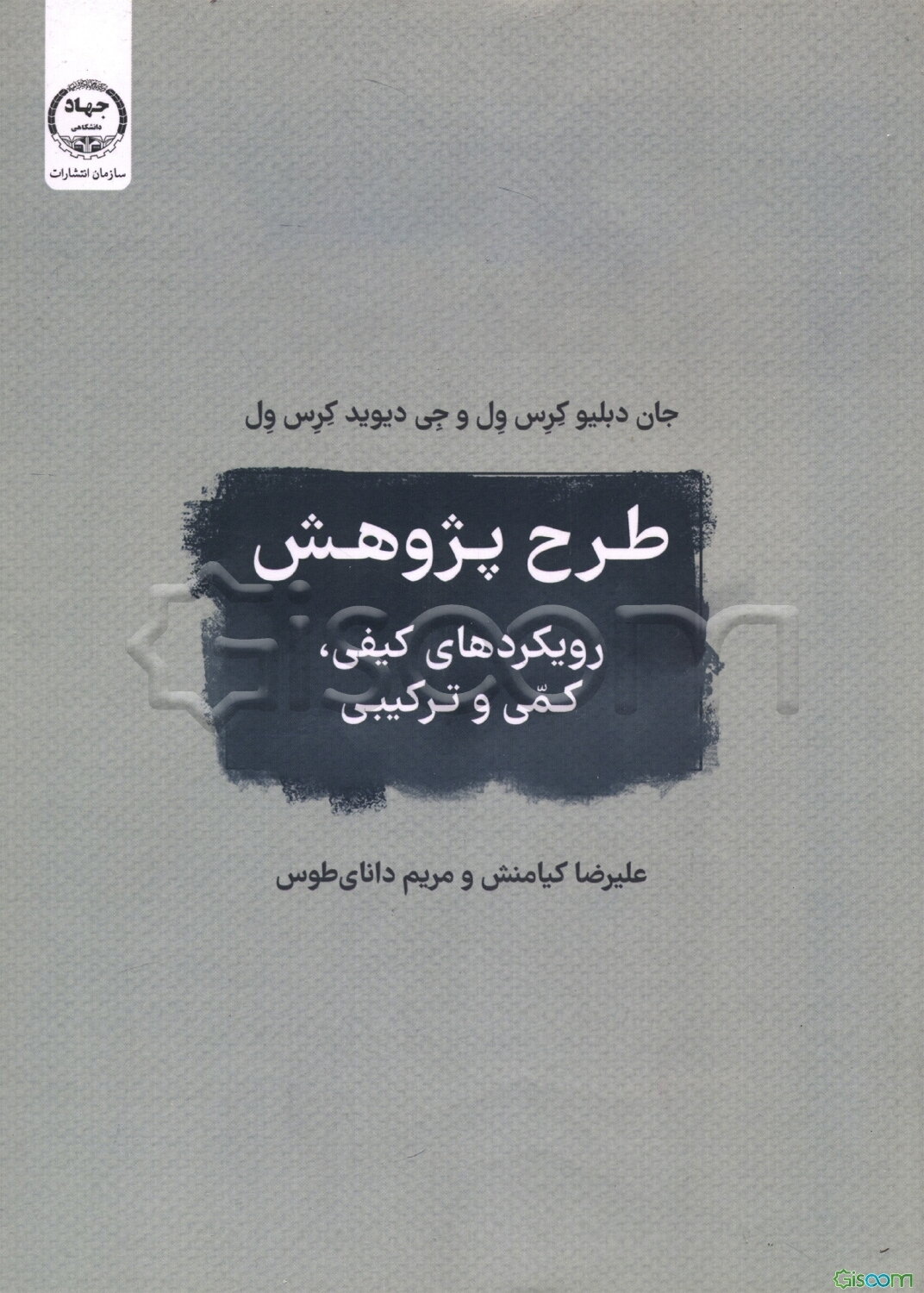 طرح پژوهش: رویکردهای کیفی، کمی و ترکیبی