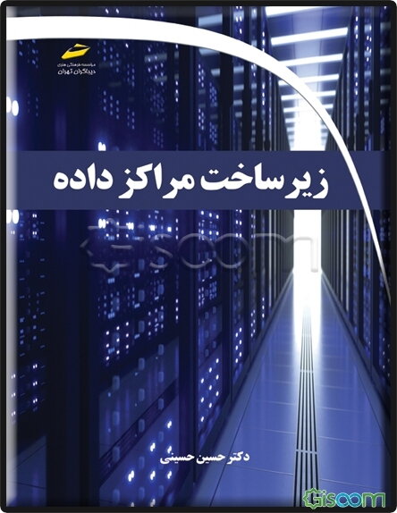 زیرساخت مراکز داده