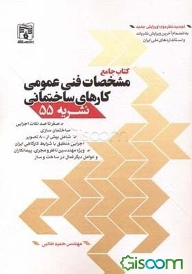 مشخصات فنی عمومی کارهای ساختمانی: نشریه شماره 55