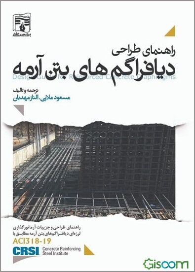 راهنمای طراحی دیافراگم‌های بتن آرمه: راهنمای طراحی و جزییات آرماتورگذاری، لرزه‌ای دیافراگم‌های بتن آرمه مطابق با ACI318-19