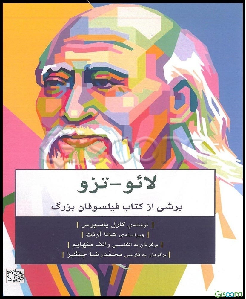 لائو - تزو: برشی از کتاب فیلسوفان بزرگ